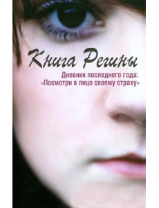 Книга Регины. Дневник последнего года. "Посмотри в лицо своему страху"