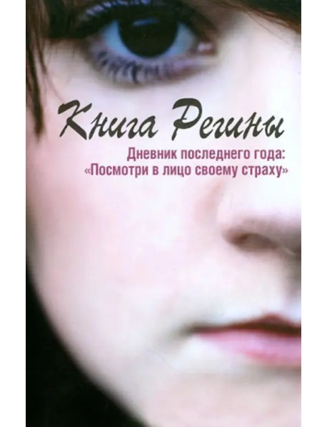 Книга Регины. Дневник последнего года. "Посмотри в лицо своему страху"