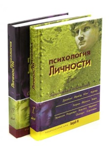 Психология личности. Хрестоматия. В 2-х томах