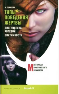 Типы поведения жертвы. Диагностика ролевой виктимности