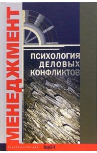 Психология деловых конфликтов. Хрестоматия
