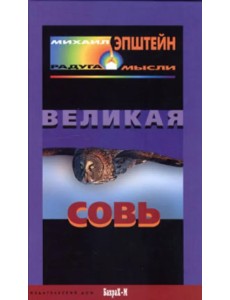 Великая Совь