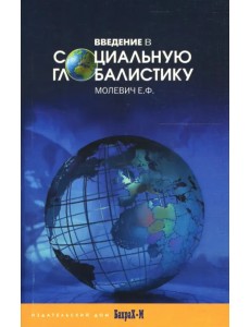 Введение в социальную глобалистику. Учебное пособие