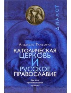 Католическая церковь и русское православие