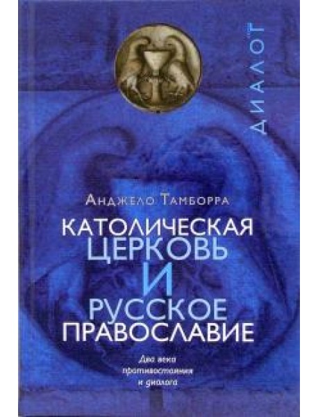 Католическая церковь и русское православие