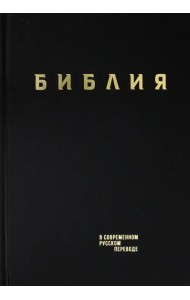 Библия. Книги Священного Писания Ветхого и Нового Завета в современном русском переводе