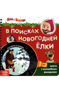 Книга с волшебным фонариком. В поисках новогодней ёлки