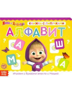 Книжка с липучками "Маша и Медведь. Алфавит" Книжка с липучками "Маша и Медведь. Алфавит"