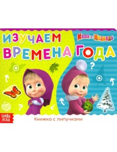 Книжка с липучками "Маша и Медведь. Времена года" Книжка с липучками "Маша и Медведь. Времена года"