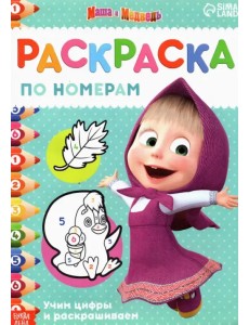 Раскраска по номерам. Маша и медведь. Учим цифры и раскрашиваем Раскраска по номерам. Маша и медведь. Учим цифры и раскрашиваем