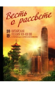 Весть о рассвете. Китайская поэзия конца XIX — начала XXI в.