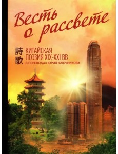 Весть о рассвете. Китайская поэзия конца XIX — начала XXI в. Весть о рассвете. Китайская поэзия конца XIX — начала XXI в.