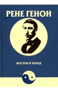 Восток и Запад