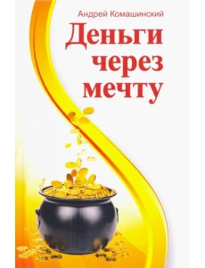 Деньги через мечту