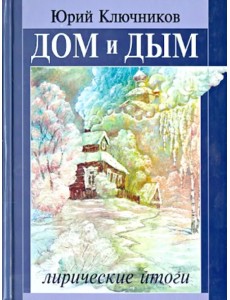 Дом и дым. Сборник стихов и переводов 1970-2013 годов