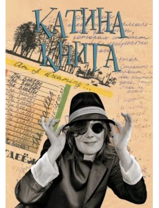 Катина книга