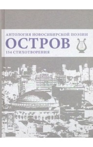 Остров. Антология Новосибирской поэзии
