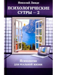 Психологическе сутры - 2. Психология для реальной жизни