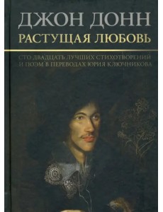 Растущая любовь. 120 лучших стихотворений и поэм в переводах и переложениях Юрия Ключникова