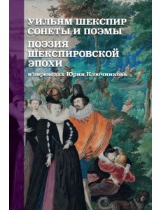 Уильям Шекспир. Сонеты и поэмы. Поэзия шекспировской эпохи Уильям Шекспир. Сонеты и поэмы. Поэзия шекспировской эпохи