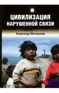 Цивилизация нарушенной связи