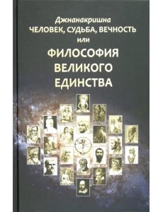 Человек, Судьба, Вечность, или Философия Великого Единства