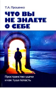 Что вы знаете о себе. Пространство удачи и как туда попасть