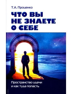 Что вы знаете о себе. Пространство удачи и как туда попасть