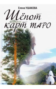 Шёпот карт Таро