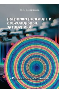 Пленники поневоле и добровольные затворники. Опыт жизни в условиях изоляции, физических и дух. исп.