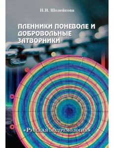 Пленники поневоле и добровольные затворники. Опыт жизни в условиях изоляции, физических и дух. исп.