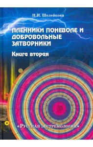 Пленники поневоле и добровольные затворники. Книга вторая