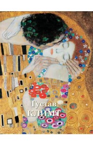 Густав Климт