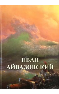 Иван Айвазовский