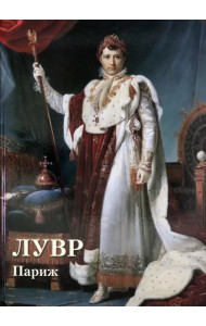 Лувр. Париж