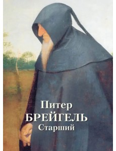 Питер Брейгель Старший