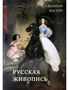 Русская живопись. Великие мастера