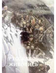 Русская живопись. Мастера сюжетной картины Русская живопись. Мастера сюжетной картины