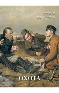 Русская живопись. Охота