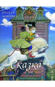 Русская живопись. Сказка