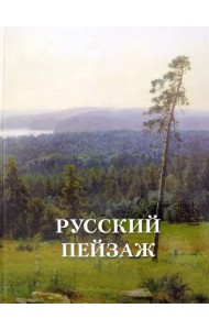 Русский пейзаж