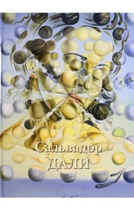 Сальвадор Дали