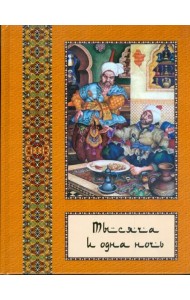 Тысяча и одна ночь. Полное собрание сказок 