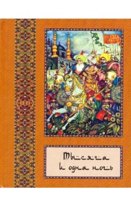 Тысяча и одна ночь. В 10-ти томах. Том 4