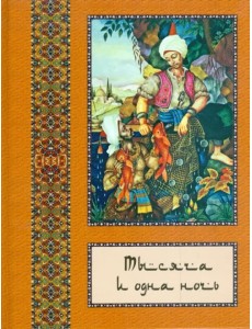 Тысяча и одна ночь. Полное собрание сказок "Тысяча и одна ночь". В 10 томах. Том 5 Тысяча и одна ночь. Полное собрание сказок "Тысяча и одна ночь". В 10 томах. Том 5