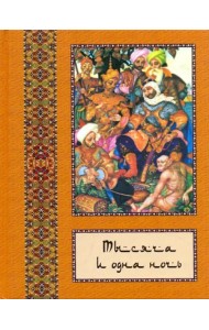Тысяча и одна ночь. В 10-ти томах. Том 6