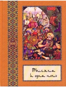 Тысяча и одна ночь. Полное собрание сказок "Тысяча и одна ночь". В 10-ти томах. Том 8