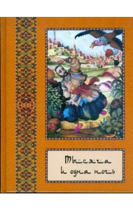 Тысяча и одна ночь. Полное собрание сказок