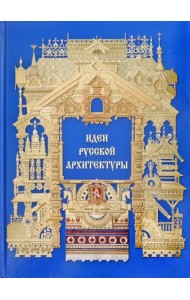 Идеи русской архитектуры