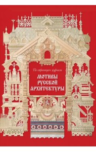 Мотивы русской архитектуры